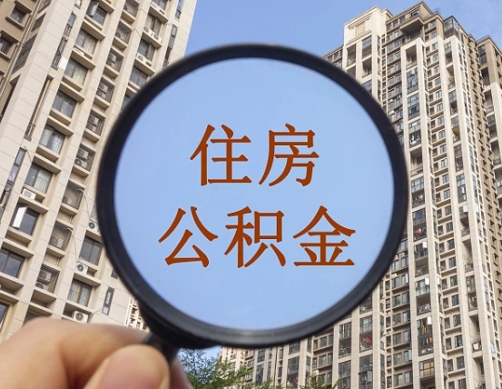 阿拉善盟公积金开通流程与手续（住房公积金开通流程）